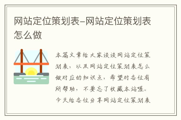网站定位策划表-网站定位策划表怎么做