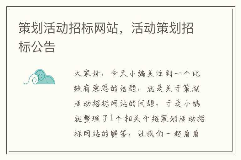 策划活动招标网站,活动策划招标公告