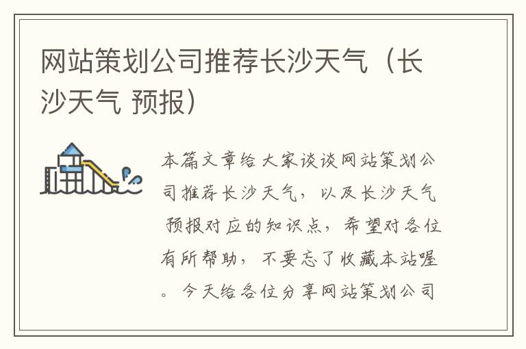 网站策划公司推荐长沙天气(长沙天气 预报)