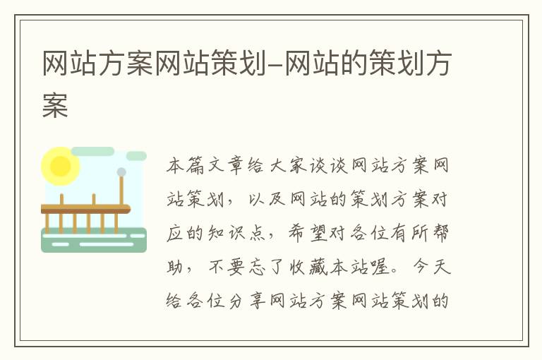 网站方案网站策划-网站的策划方案