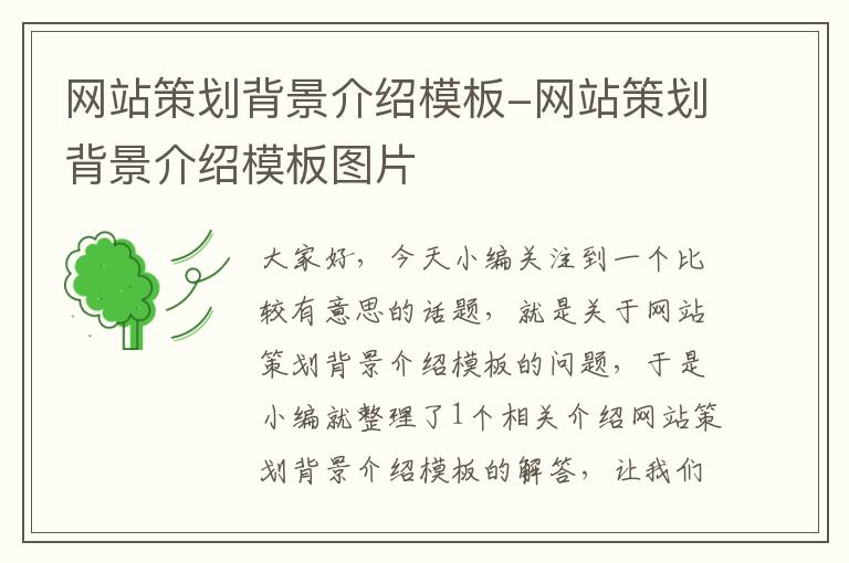 网站策划背景介绍模板-网站策划背景介绍模板图片