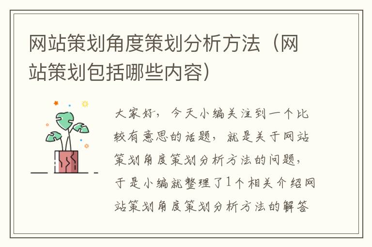 网站策划角度策划分析方法(网站策划包括哪些内容)