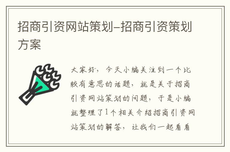 招商引资网站策划-招商引资策划方案