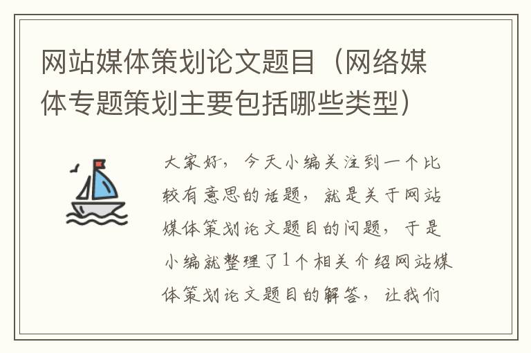 网站媒体策划论文题目(网络媒体专题策划主要包括哪些类型)