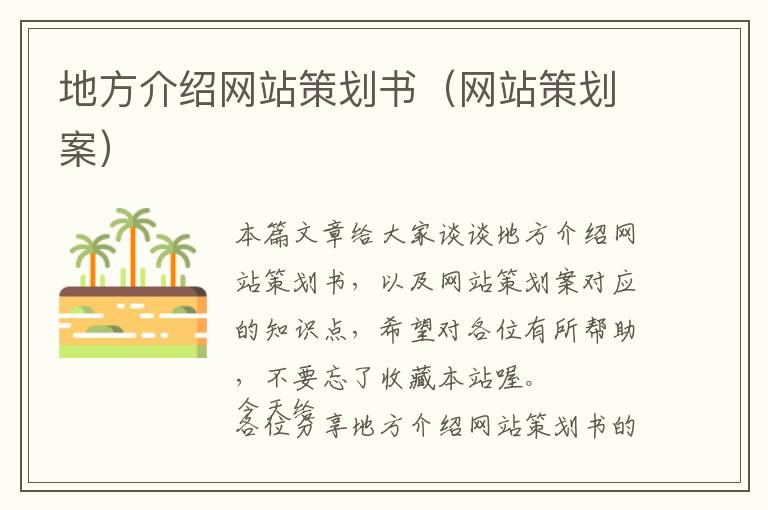 地方介绍网站策划书(网站策划案)