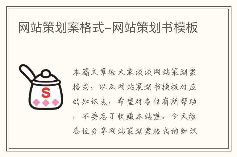 网站策划案格式-网站策划书模板