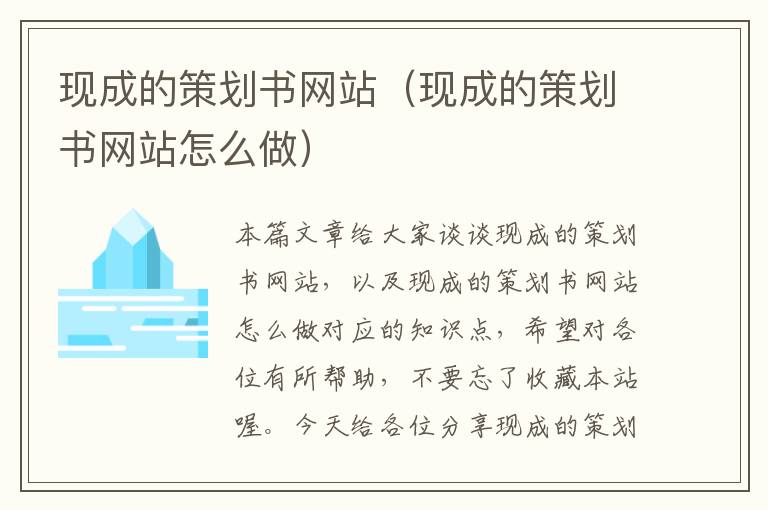 现成的策划书网站(现成的策划书网站怎么做)