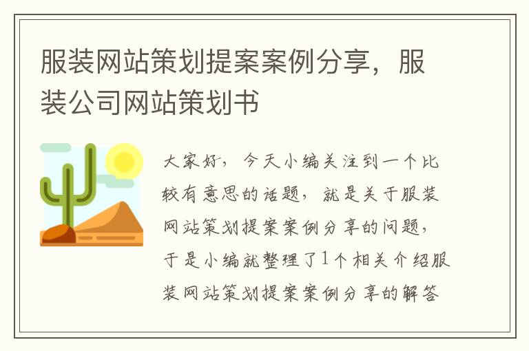 服装网站策划提案案例分享,服装公司网站策划书