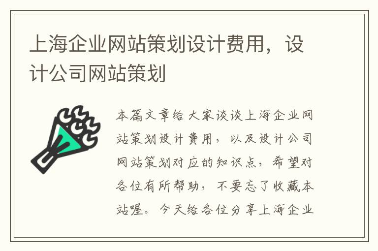 上海企业网站策划设计费用,设计公司网站策划