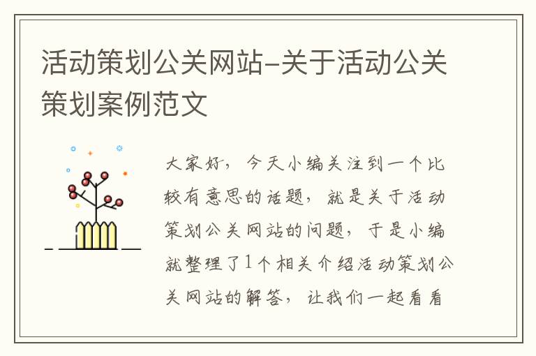 活动策划公关网站-关于活动公关策划案例范文