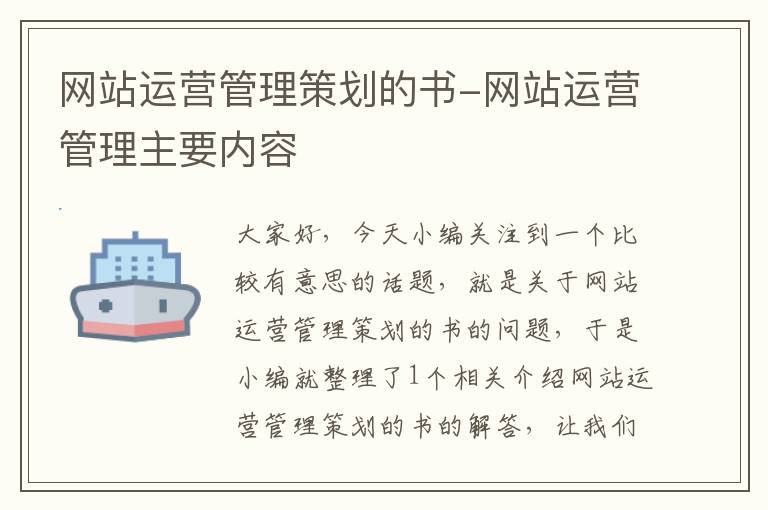 网站运营管理策划的书-网站运营管理主要内容