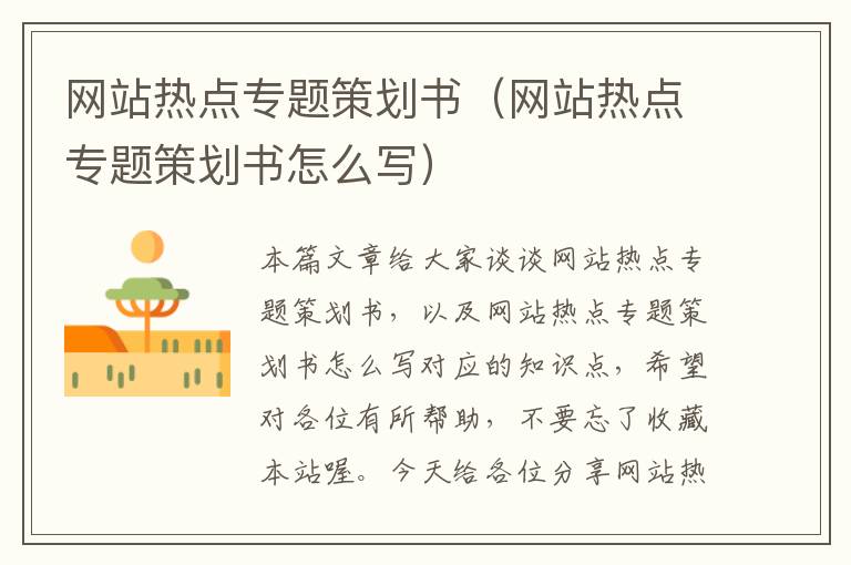 网站热点专题策划书(网站热点专题策划书怎么写)