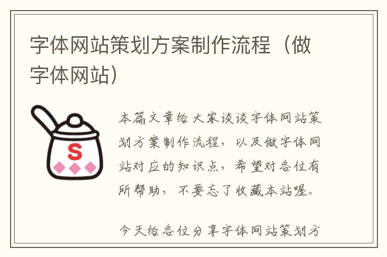 字体网站策划方案制作流程(做字体网站)