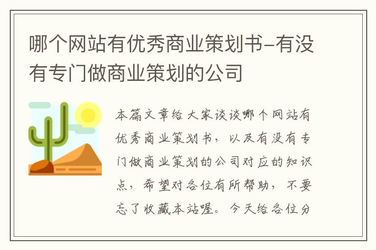 哪个网站有优秀商业策划书-有没有专门做商业策划的公司