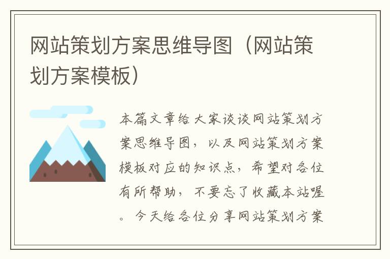 网站策划方案思维导图(网站策划方案模板)