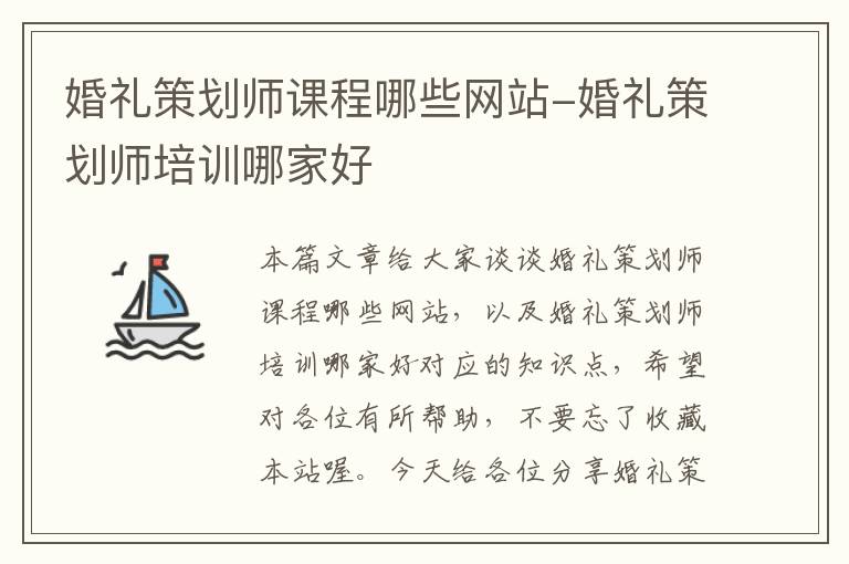 婚礼策划师课程哪些网站-婚礼策划师培训哪家好