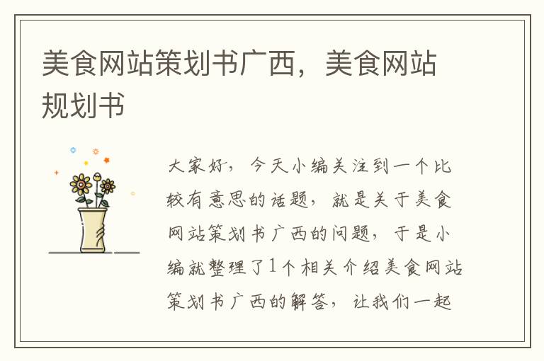 美食网站策划书广西,美食网站规划书