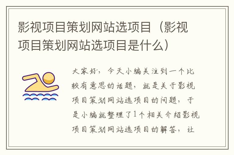 影视项目策划网站选项目(影视项目策划网站选项目是什么)