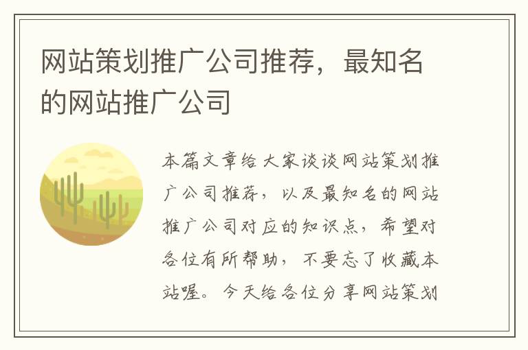网站策划推广公司推荐,最知名的网站推广公司