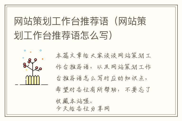 网站策划工作台推荐语(网站策划工作台推荐语怎么写)