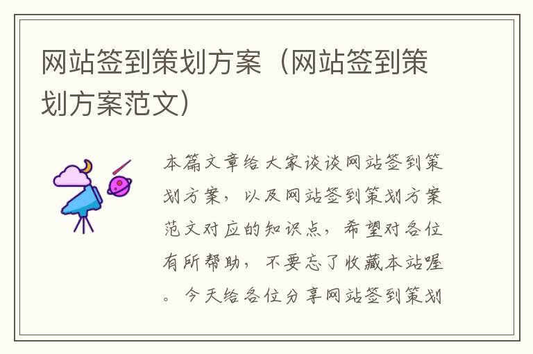 网站签到策划方案(网站签到策划方案范文)