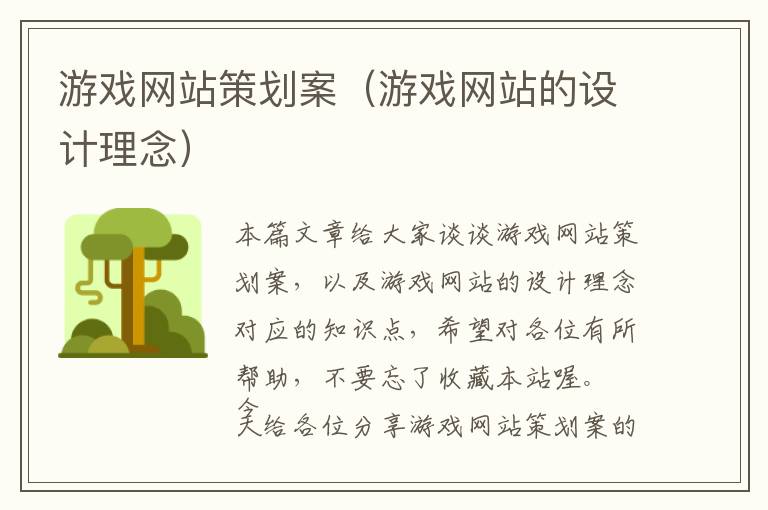 游戏网站策划案(游戏网站的设计理念)