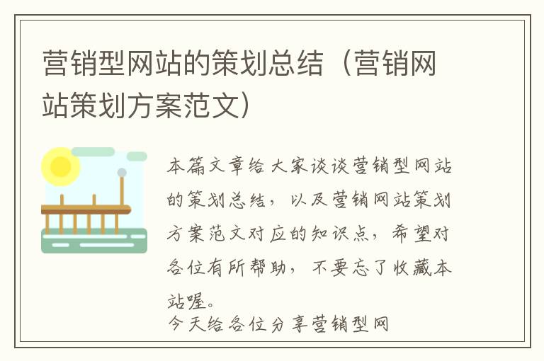 营销型网站的策划总结(营销网站策划方案范文)