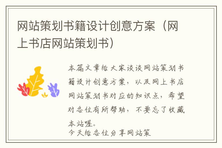 网站策划书籍设计创意方案(网上书店网站策划书)