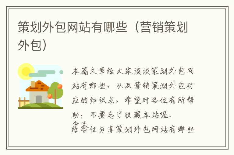 策划外包网站有哪些(营销策划外包)