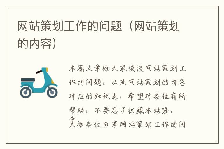 网站策划工作的问题(网站策划的内容)