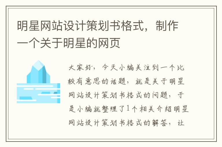 明星网站设计策划书格式,制作一个关于明星的网页