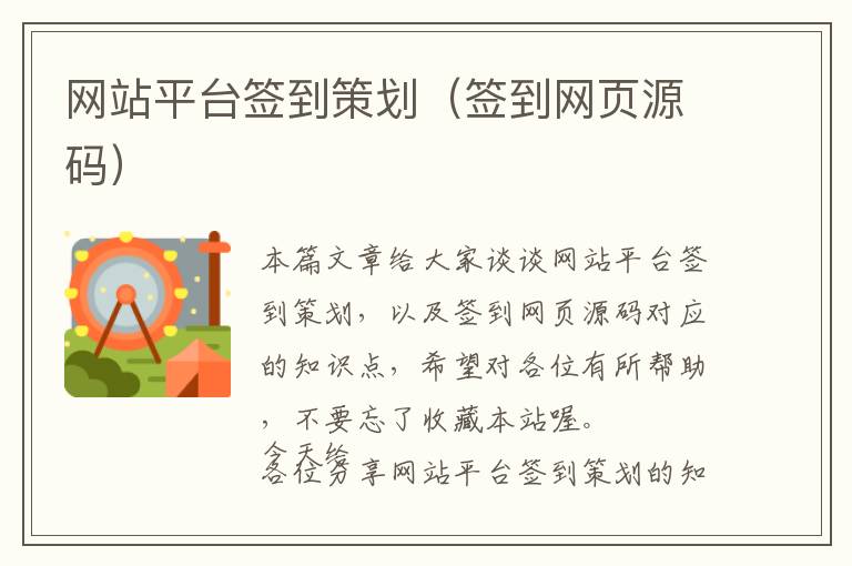网站平台签到策划(签到网页源码)