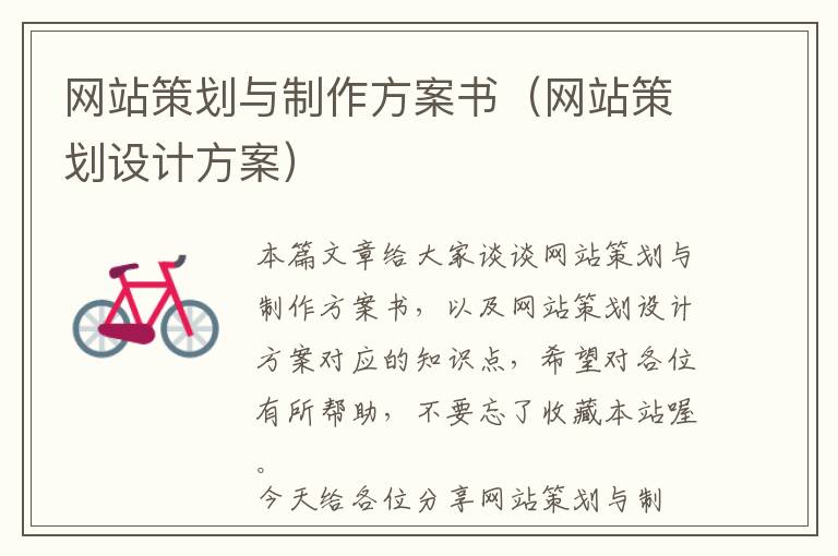 网站策划与制作方案书(网站策划设计方案)