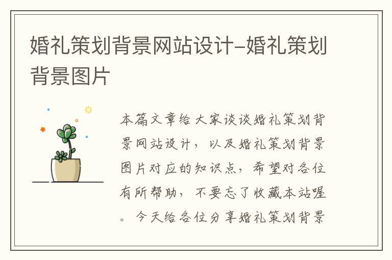 婚礼策划背景网站设计-婚礼策划背景图片