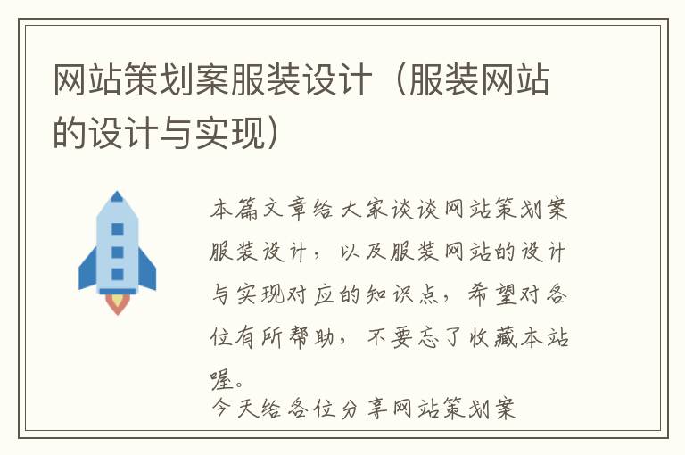 网站策划案服装设计(服装网站的设计与实现)