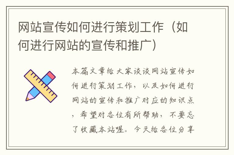 网站宣传如何进行策划工作(如何进行网站的宣传和推广)