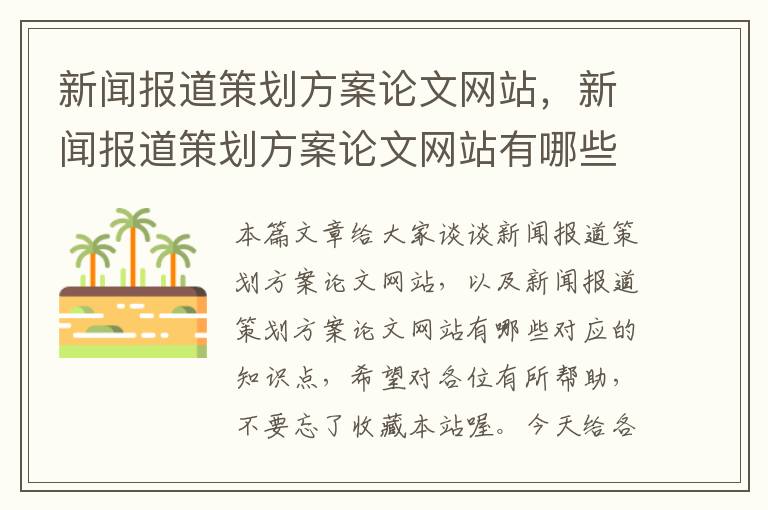 新闻报道策划方案论文网站,新闻报道策划方案论文网站有哪些