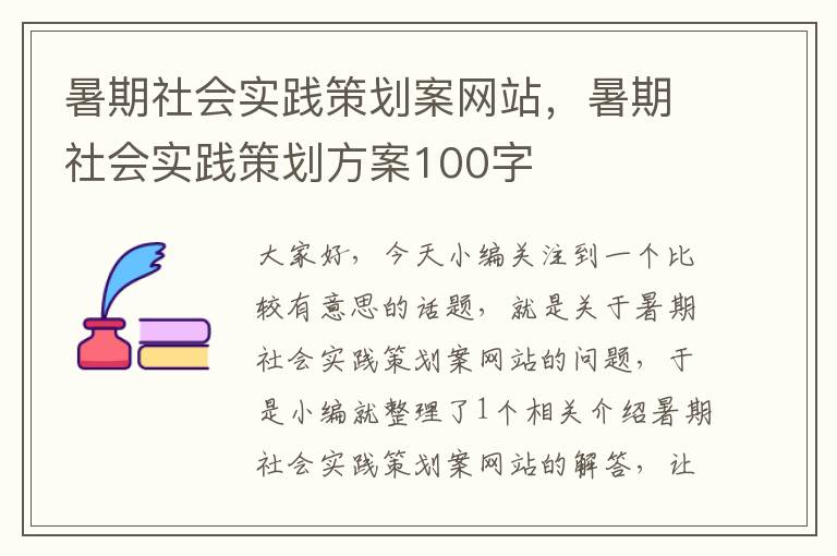 暑期社会实践策划案网站,暑期社会实践策划方案100字