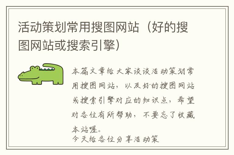 活动策划常用搜图网站(好的搜图网站或搜索引擎)