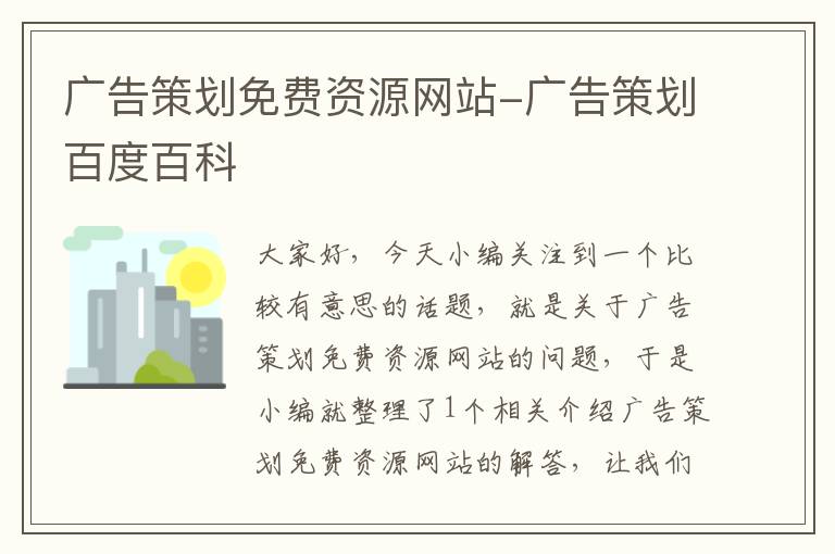 广告策划免费资源网站-广告策划百度百科