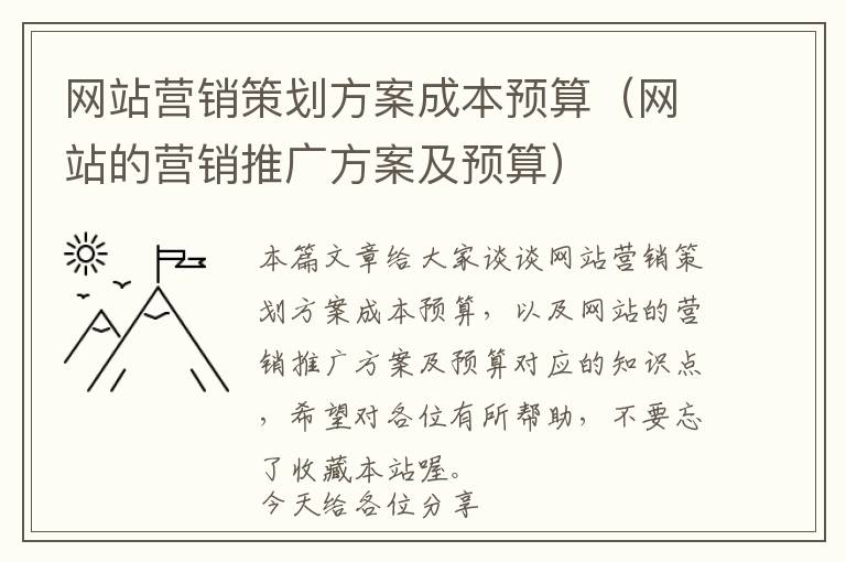 网站营销策划方案成本预算(网站的营销推广方案及预算)