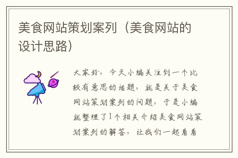 美食网站策划案列(美食网站的设计思路)