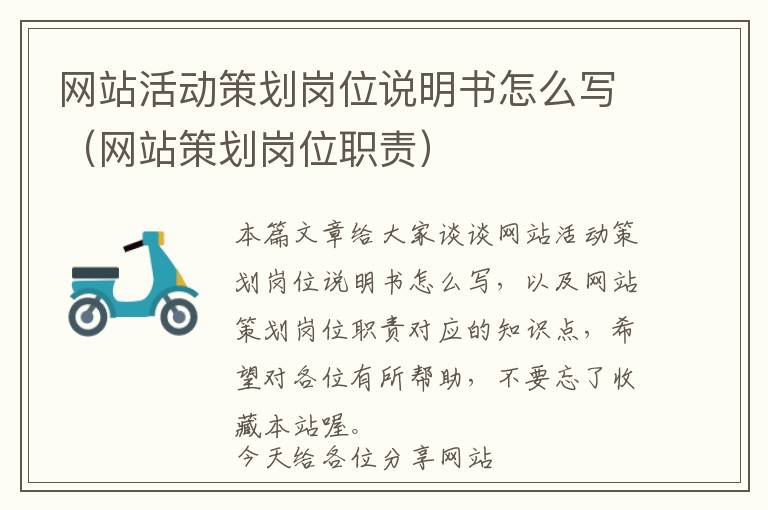 网站活动策划岗位说明书怎么写(网站策划岗位职责)