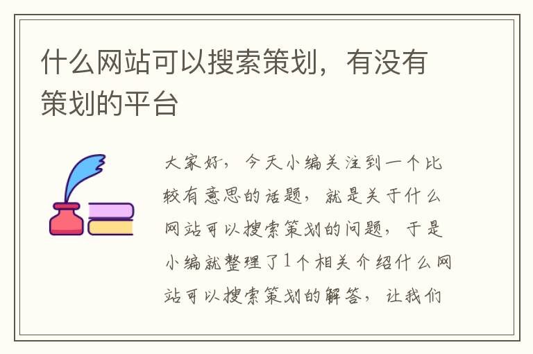 什么网站可以搜索策划,有没有策划的平台