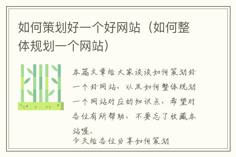 如何策划好一个好网站(如何整体规划一个网站)