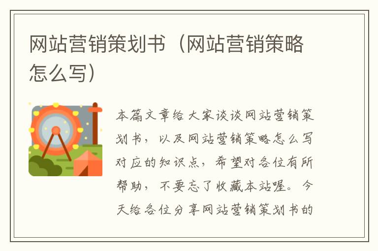 网站营销策划书(网站营销策略怎么写)