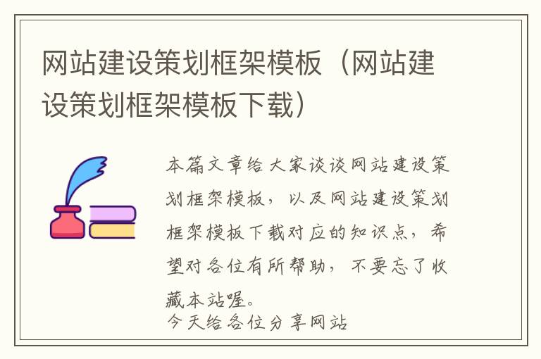 网站建设策划框架模板(网站建设策划框架模板下载)