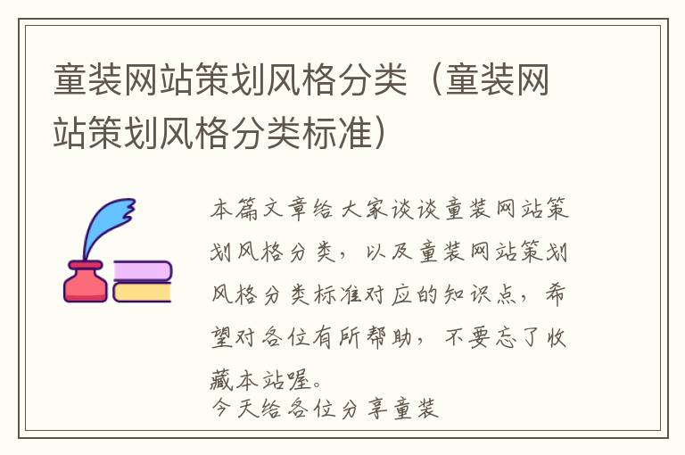 童装网站策划风格分类(童装网站策划风格分类标准)