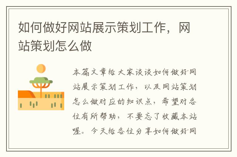 如何做好网站展示策划工作,网站策划怎么做