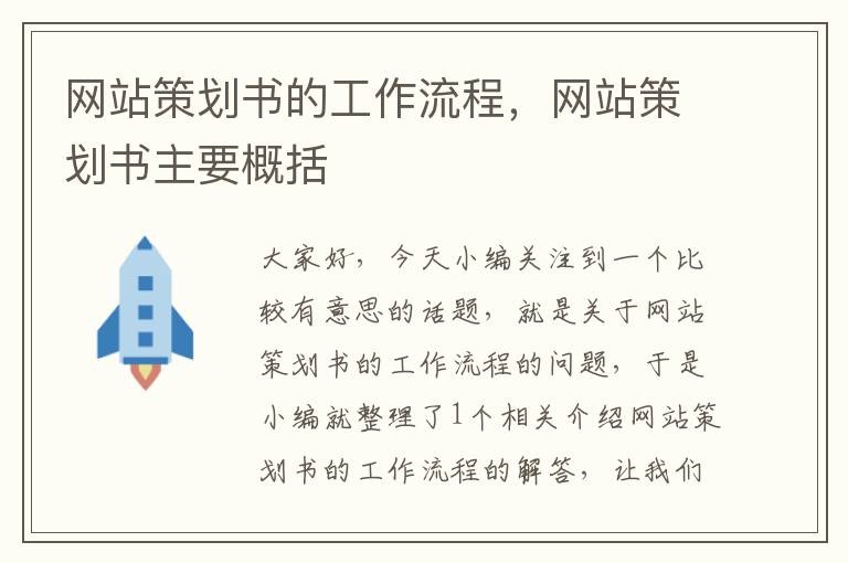 网站策划书的工作流程,网站策划书主要概括